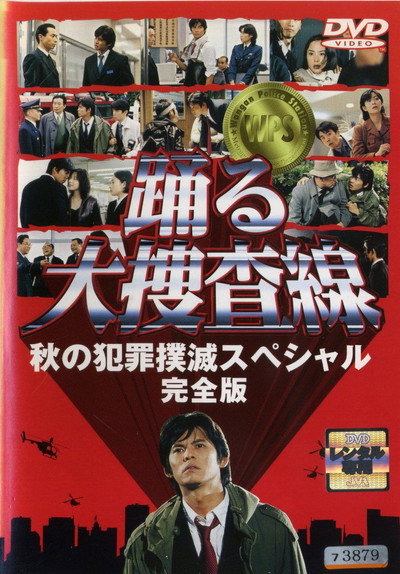 Póster de Odoru daisosasen - Aki no hanzai bokumetsu special