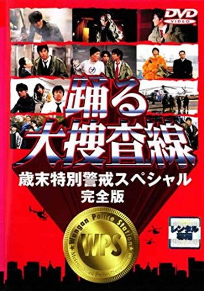 Póster de Odoru Daisousasen: Saimatsu Tokubetsu Keikai Special