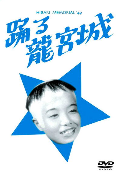 Póster de Odoru ryûgûjô