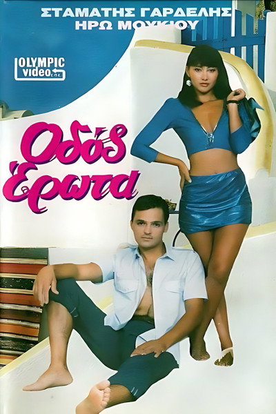 Póster de Odos Erota