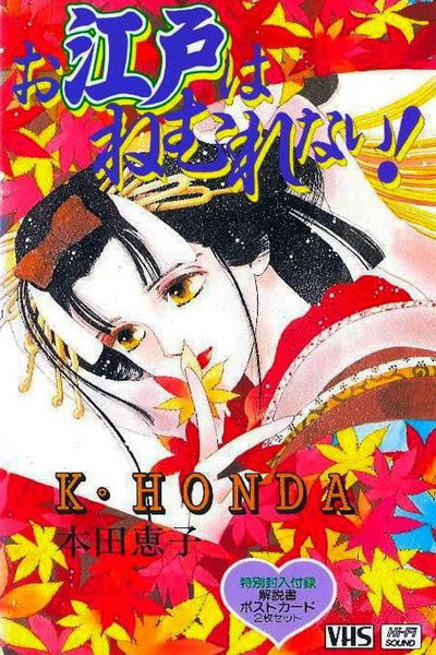 Póster de Oedo wa Nemurenai!