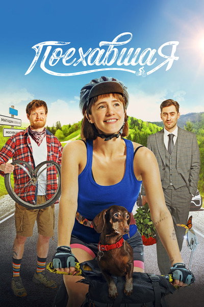 Póster de Off the Rails