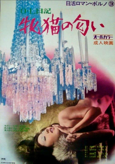 Póster de Office Lady Diary: Scent of a She-Cat