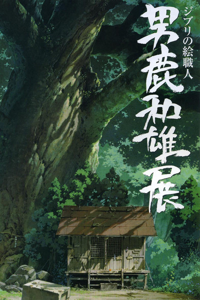 Póster de Oga Kazuo Exhibition: Ghibli No Eshokunin - The One Who Painted Totoro's Forest