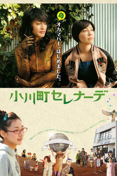 Póster de Ogawachô Serenade