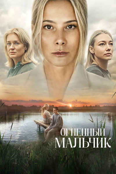 Póster de Ognennyy malchik