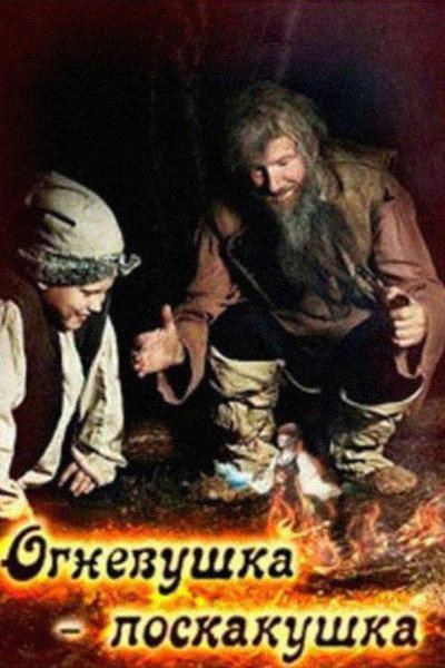Póster de Ognevushka-poskakushka