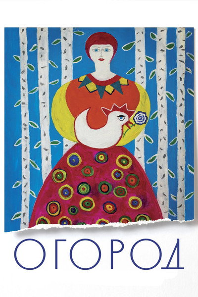 Póster de Ogorod