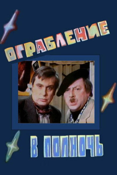 Póster de Ogrableniye v polnoch
