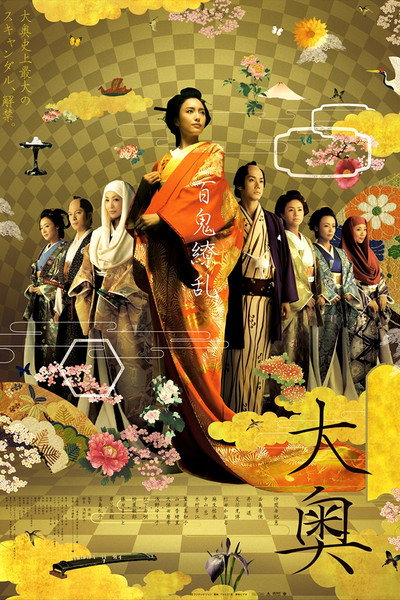 Póster de Oh-Oku: The Women of the Inner Palace