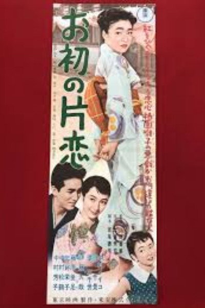 Póster de Ohatsu no kata koi