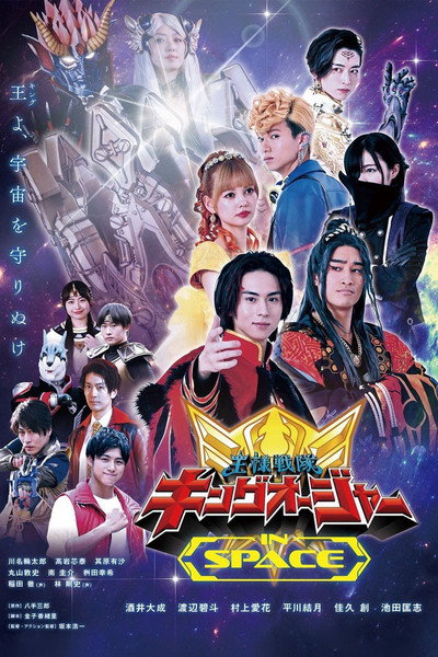 Póster de Ohsama Sentai King-Ohger in Space