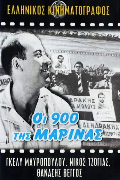 Póster de Oi 900 Tis Marinas