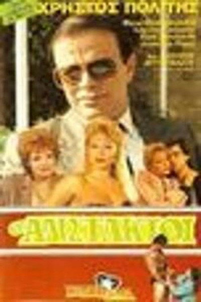 Póster de Oi adistaktoi