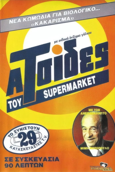 Póster de Oi atsides tou souper market