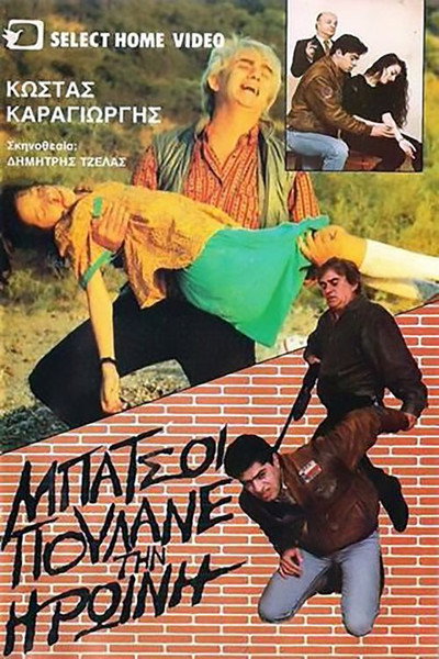 Póster de Oi batsoi poulane tin iroini