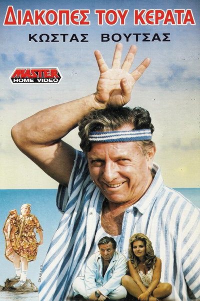 Póster de Oi diakopes tou kerata