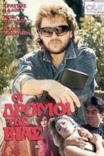 Póster de Oi dromoi tis vias