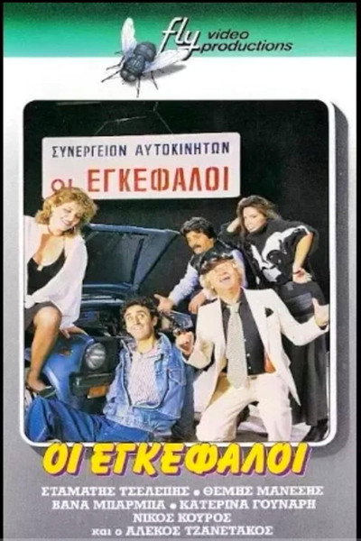 Póster de Oi engefaloi