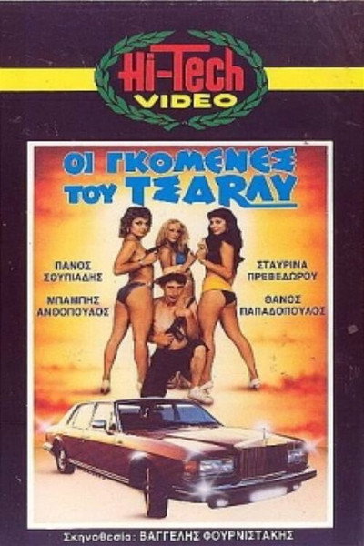 Póster de Oi gomenes tou Tsarly