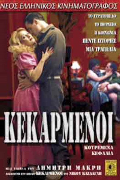 Póster de Oi kekarmenoi