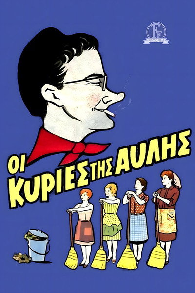 Póster de Oi kyries tis avlis