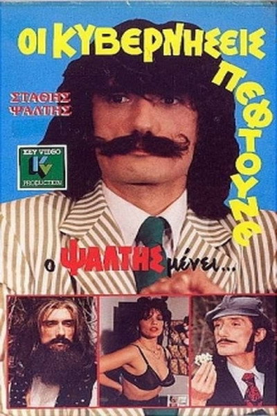 Póster de Oi kyverniseis peftoune... alla o Psaltis menei