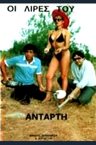 Póster de Oi lires tou antarti