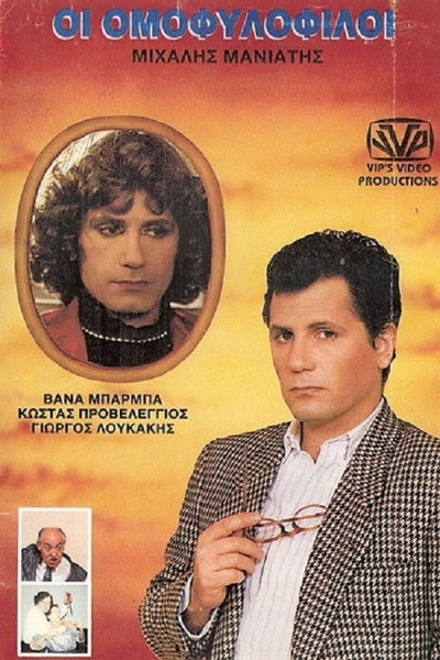 Póster de Oi omofylofiloi