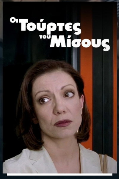 Póster de Oi tourtes tou misous