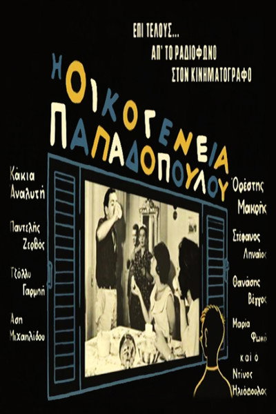 Póster de Oikogeneia Papadopoulou
