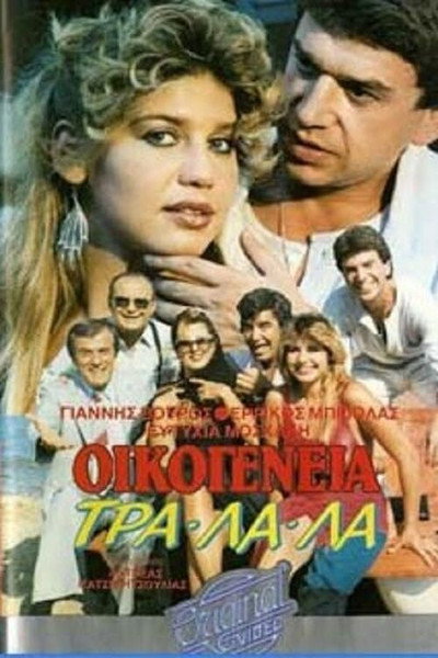 Póster de Oikogeneia Tra-la-la
