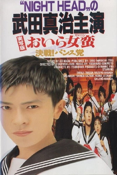 Póster de Oira sukeban: Kessen! Pansu-tô