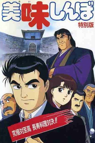 Póster de Oishinbo: Kyûkyoku tai shikô chôju ryôri taiketsu!!