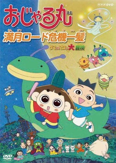 Póster de Ojarumaru: Mangetsu rôdo kiki ippatsu: Tama ni wa maro mo dai bôken