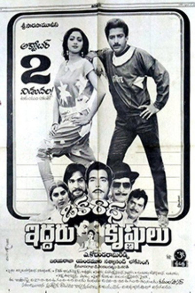 Póster de Oka Radha Iddaru Krishnulu