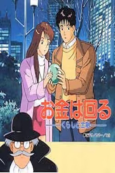 Póster de Okane wa mawaru: Kurashi to kin'yuu