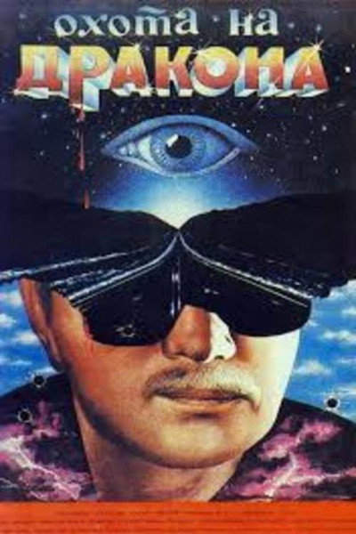 Póster de Okhota na drakona