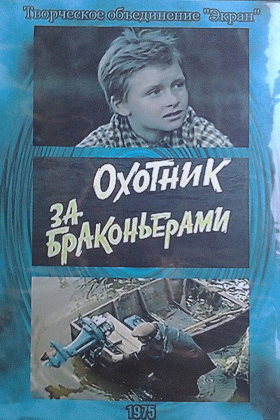 Póster de Okhotnik za brakonyerami