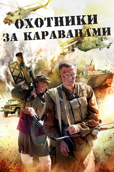 Póster de Okhotniki za karavanami
