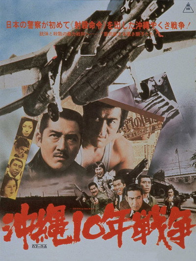 Póster de Okinawa jû-nen sensô