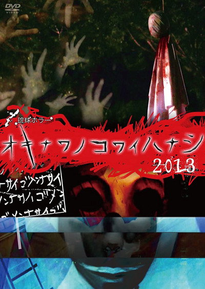 Póster de Okinawa Kowai Hanashi 2013