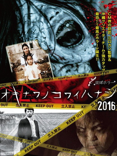 Póster de Okinawa Kowai Hanashi 2016