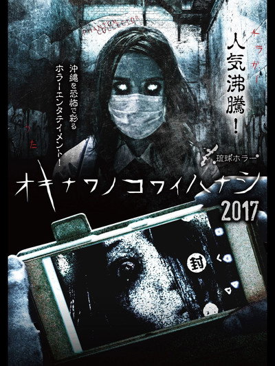 Póster de Okinawa Kowai Hanashi 2017
