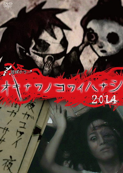 Póster de Okinawa no kowai hanashi 2014