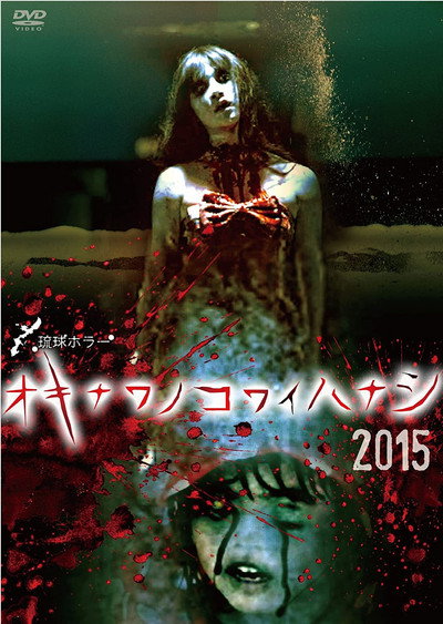 Póster de Okinawa no kowai hanashi 2015