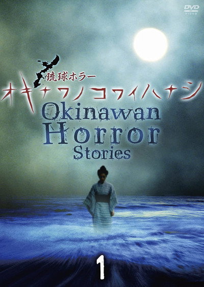 Póster de Okinawan Horror Stories 1