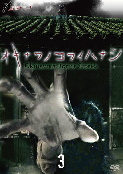 Póster de Okinawan Horror Stories 3