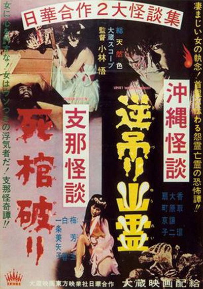 Póster de Okinawan Horror: Upside-Down Ghost - Chinese Horror: Breaking a Coffin