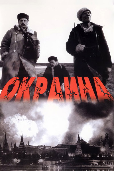 Póster de Okraina